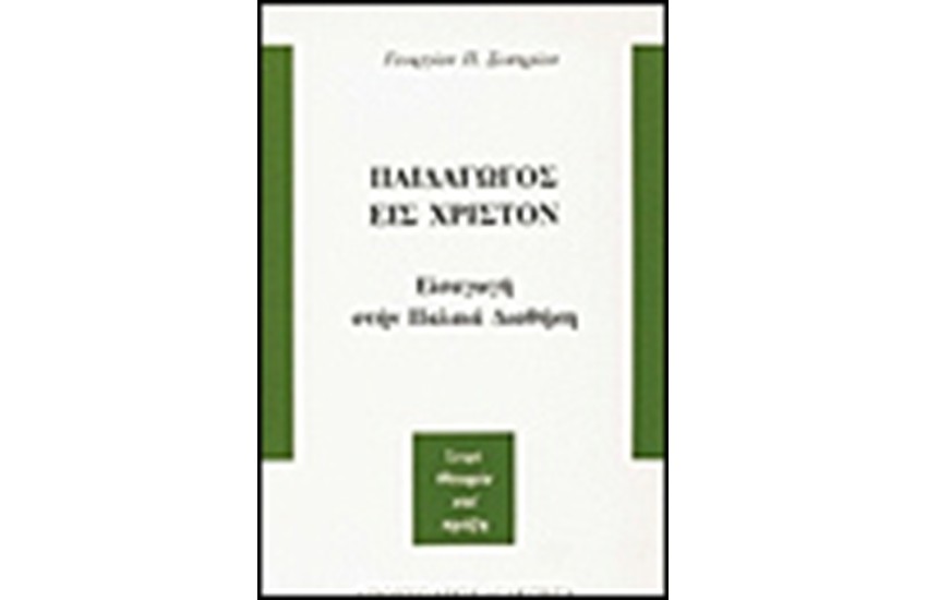 ΠΑΙΔΑΓΩΓΟΣ ΕΙΣ ΧΡΙΣΤΟΝ