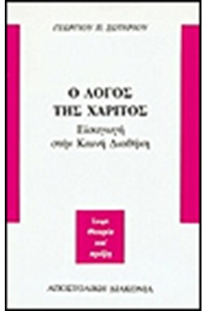 Ο ΛΟΓΟΣ ΤΗΣ ΧΑΡΙΤΟΣ Ο ΛΟΓΟΣ ΤΗΣ ΧΑΡΙΤΟΣ