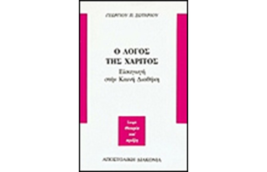 Ο ΛΟΓΟΣ ΤΗΣ ΧΑΡΙΤΟΣ