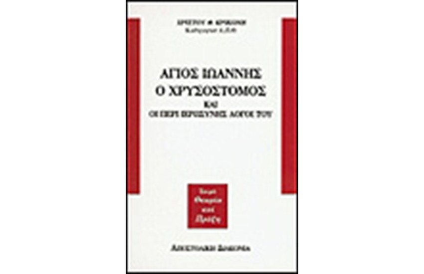 ΑΓΙΟΣ ΙΩΑΝΝΗΣ Ο ΧΡΥΣΟΣΤΟΜΟΣ ΚΑΙ ΟΙ ΠΕΡΙ ΙΕΡΩΣΥΝΗΣ ΛΟΓΟΙ ΤΟΥ