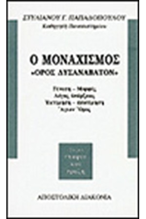 Ο ΜΟΝΑΧΙΣΜΟΣ "ΟΡΟΣ ΔΥΣΑΝΑΒΑΤΟΝ"