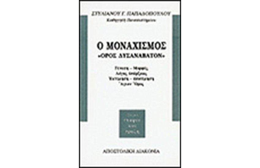 Ο ΜΟΝΑΧΙΣΜΟΣ "ΟΡΟΣ ΔΥΣΑΝΑΒΑΤΟΝ"