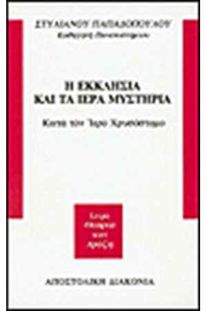 Η ΕΚΚΛΗΣΙΑ ΚΑΙ ΤΑ ΙΕΡΑ ΜΥΣΤΗΡΙΑ