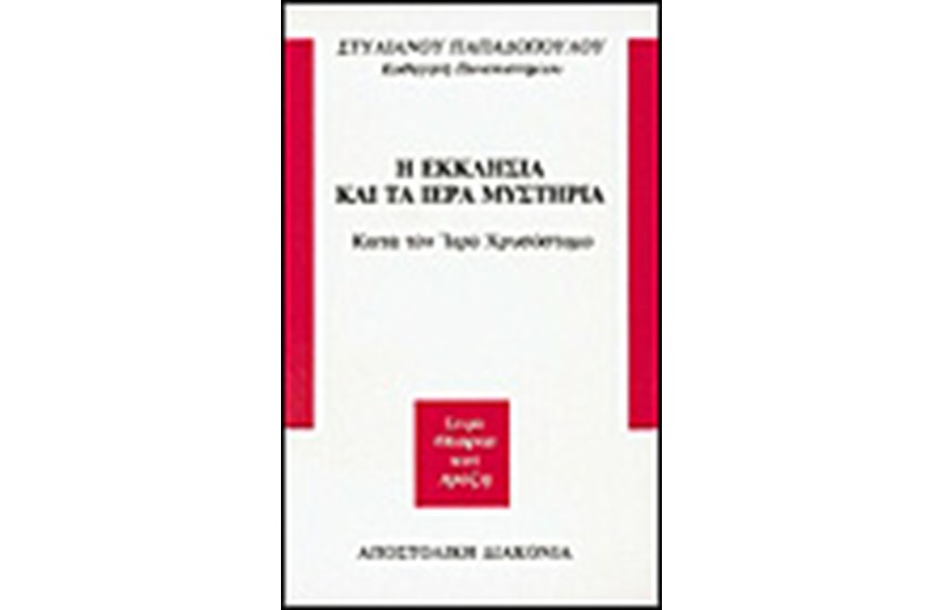 Η ΕΚΚΛΗΣΙΑ ΚΑΙ ΤΑ ΙΕΡΑ ΜΥΣΤΗΡΙΑ
