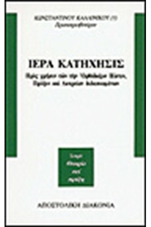 ΙΕΡΑ ΚΑΤΗΧΗΣΙΣ ΙΕΡΑ ΚΑΤΗΧΗΣΙΣ