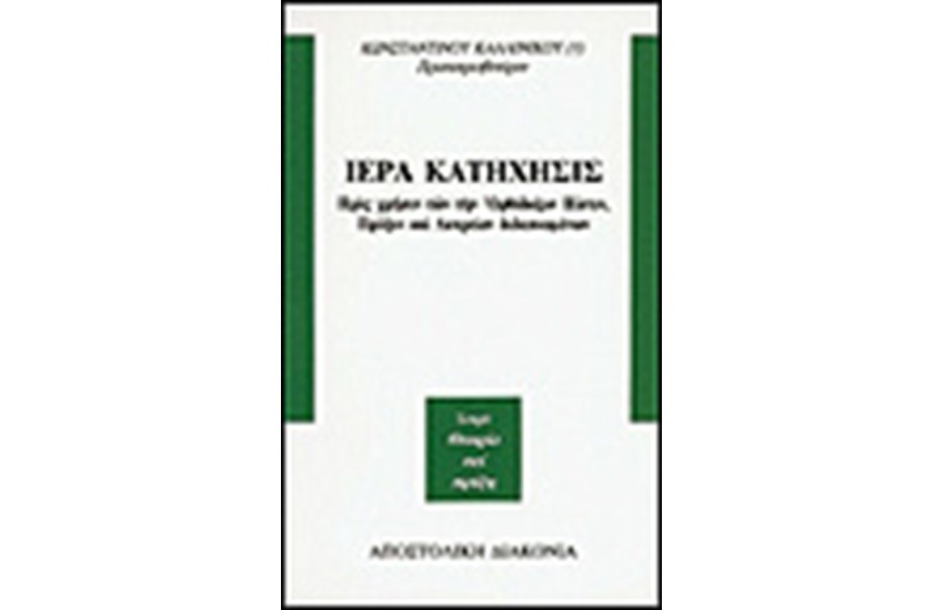 ΙΕΡΑ ΚΑΤΗΧΗΣΙΣ