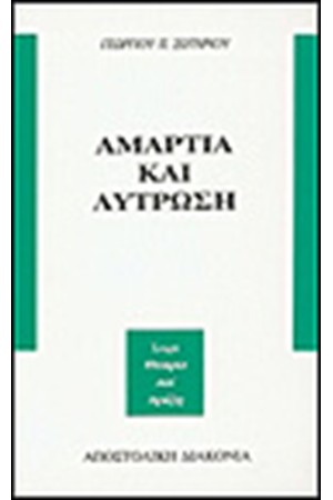ΑΜΑΡΤΙΑ ΚΑΙ ΛΥΤΡΩΣΗ
