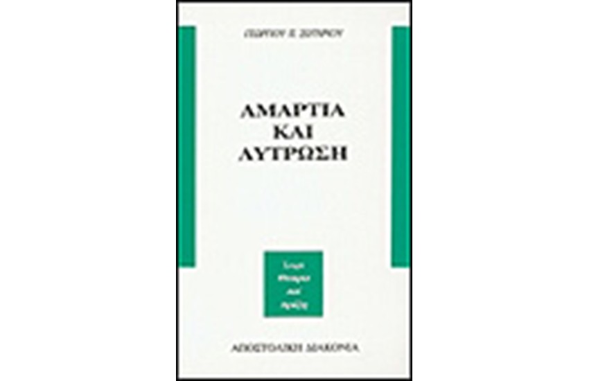 ΑΜΑΡΤΙΑ ΚΑΙ ΛΥΤΡΩΣΗ