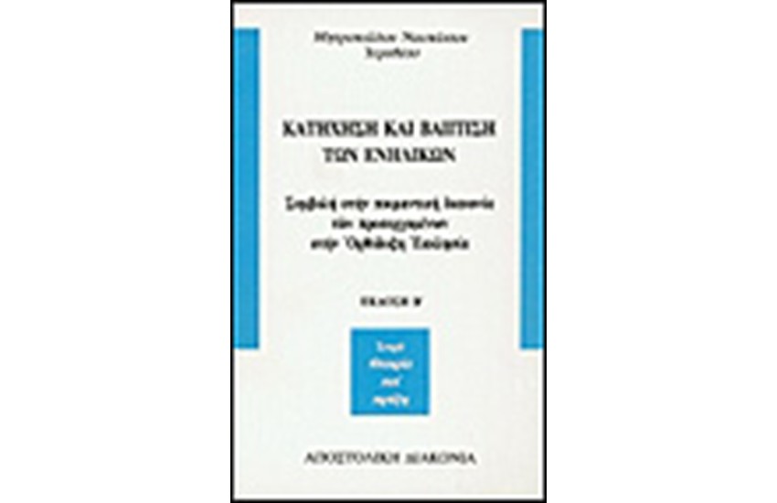 ΚΑΤΗΧΗΣΗ ΚΑΙ ΒΑΠΤΙΣΗ ΤΩΝ ΕΝΗΛΙΚΩΝ