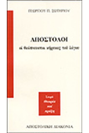 ΟΙ ΑΠΟΣΤΟΛΟΙ