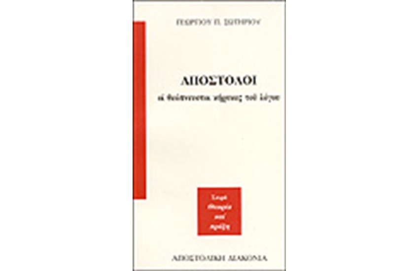 ΟΙ ΑΠΟΣΤΟΛΟΙ