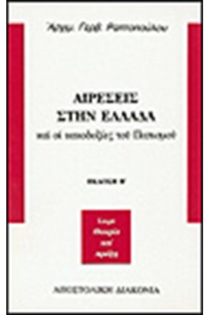 ΑΙΡΕΣΕΙΣ ΣΤΗΝ ΕΛΛΑΔΑ