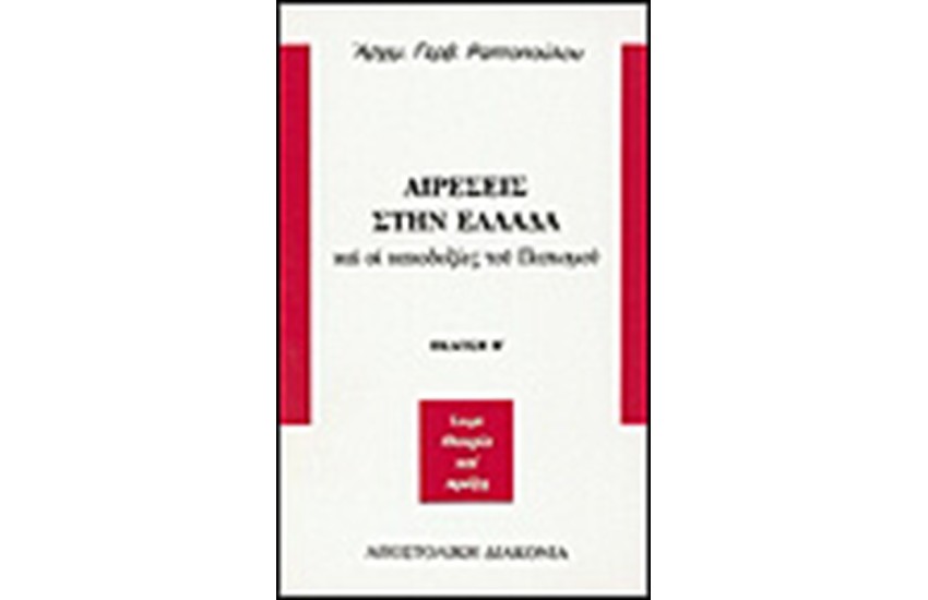 ΑΙΡΕΣΕΙΣ ΣΤΗΝ ΕΛΛΑΔΑ