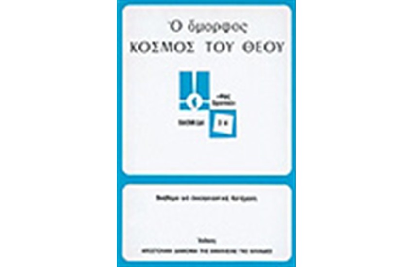 Ο ΟΜΟΡΦΟΣ ΚΟΣΜΟΣ ΤΟΥ ΘΕΟΥ (ΚΑΤΩΤΕΡΟΥ)