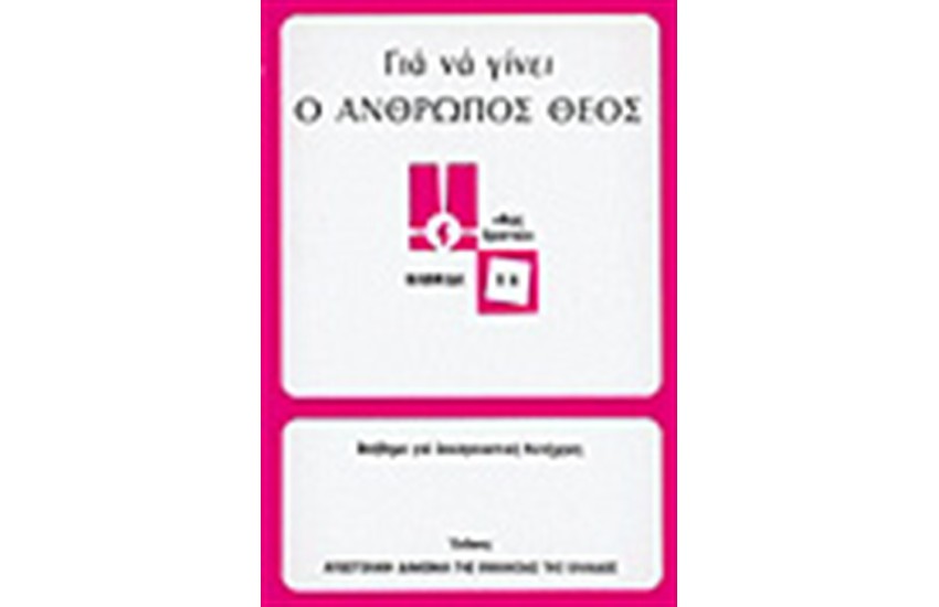 ΓΙΑ ΝΑ ΓΙΝΕΙ Ο ΑΝΘΡΩΠΟΣ ΘΕΟΣ (ΑΝΩΤΕΡΟΥ)