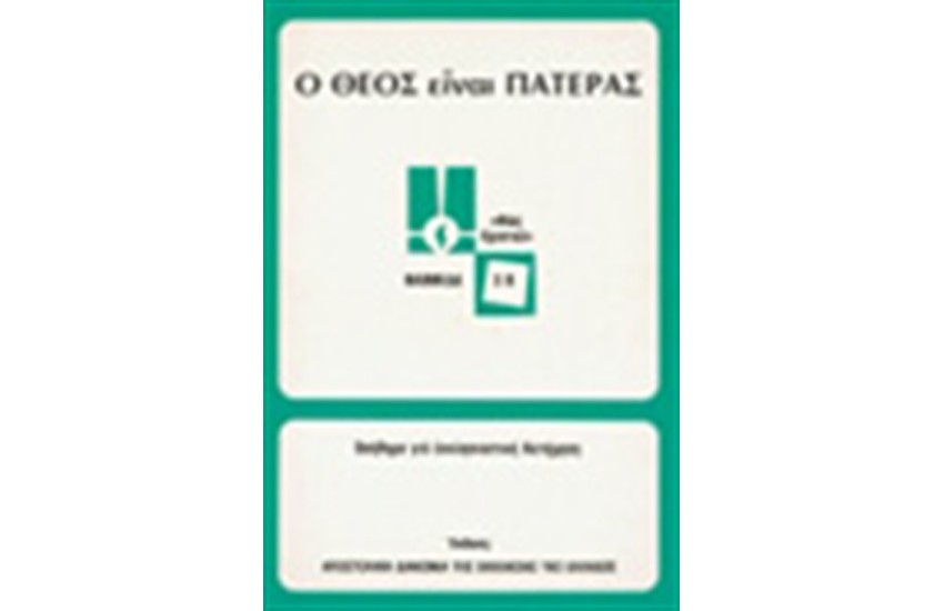 Ο ΘΕΟΣ ΕΙΝΑΙ ΠΑΤΕΡΑ (ΚΑΤΩΤΕΡΟΥ)
