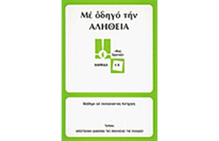 ΜΕ ΟΔΗΓΟ ΤΗΝ ΑΛΗΘΕΙΑ (ΜΕΣΟΥ)