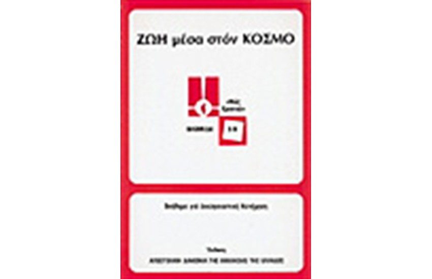 ΖΩΗ ΜΕΣΑ ΣΤΟΝ ΚΟΣΜΟ (ΑΝΩΤΕΡΟΥ)