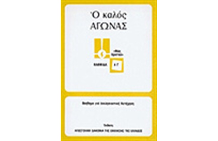 Ο ΚΑΛΟΣ ΑΓΩΝΑΣ (ΜΕΣΟΥ)