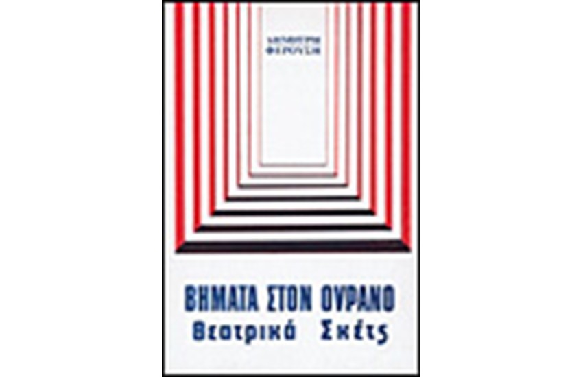 ΒΗΜΑΤΑ ΣΤΟΝ ΟΥΡΑΝΟ