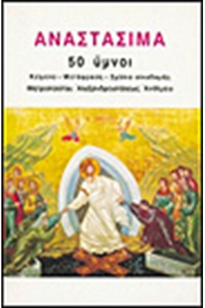 ΑΝΑΣΤΑΣΙΜΑ