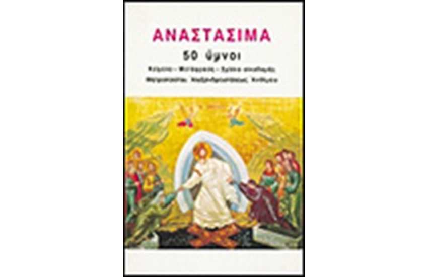 ΑΝΑΣΤΑΣΙΜΑ