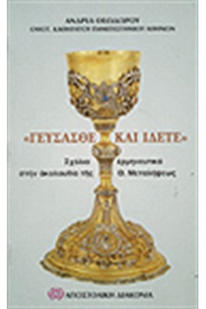 "ΓΕΥΣΑΣΘΕ ΚΑΙ ΙΔΕΤΕ"
