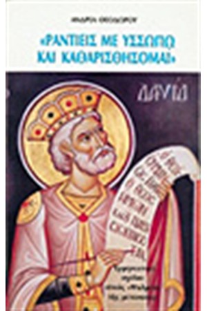"ΡΑΝΤΙΕΙΣ ΜΕ ΥΣΣΩΠΩ ΚΑΙ ΚΑΘΑΡΙΣΘΗΣΟΜΑΙ"