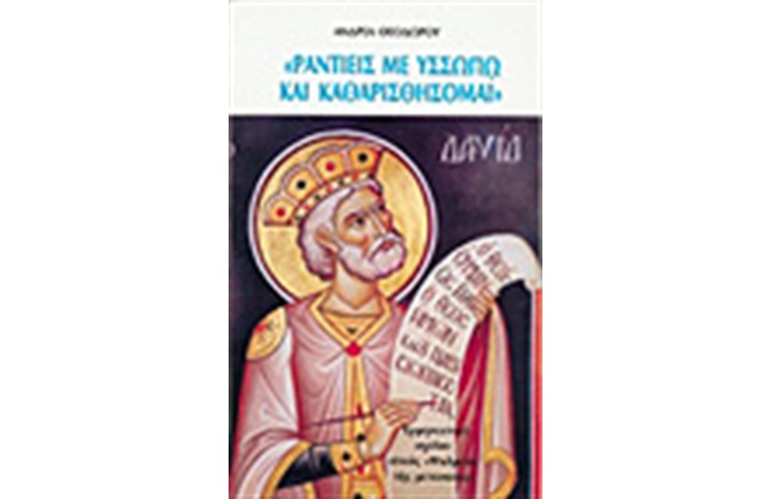"ΡΑΝΤΙΕΙΣ ΜΕ ΥΣΣΩΠΩ ΚΑΙ ΚΑΘΑΡΙΣΘΗΣΟΜΑΙ"