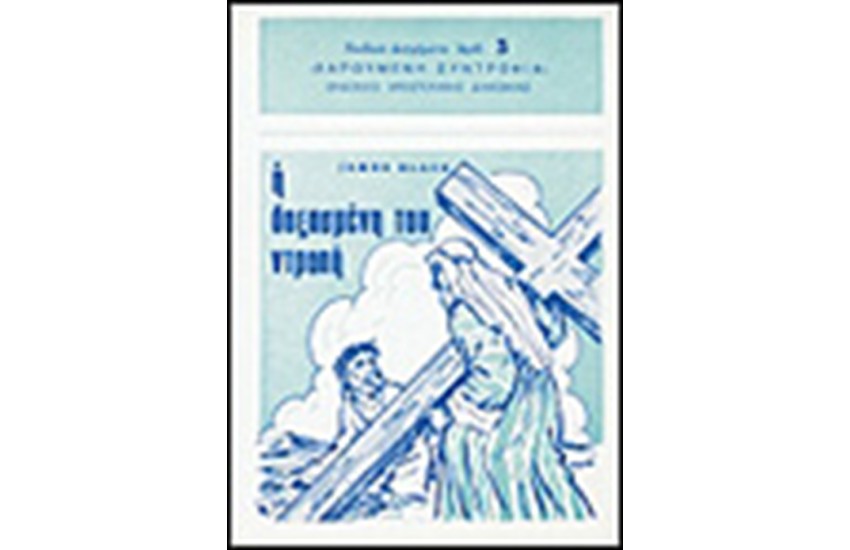 Η ΔΟΞΑΣΜΕΝΗ ΤΟΥ ΝΤΡΟΠΗ