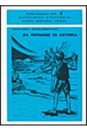 ΘΑ ΠΕΡΙΜΕΝΩ ΤΗ ΛΕΥΤΕΡΙΑ