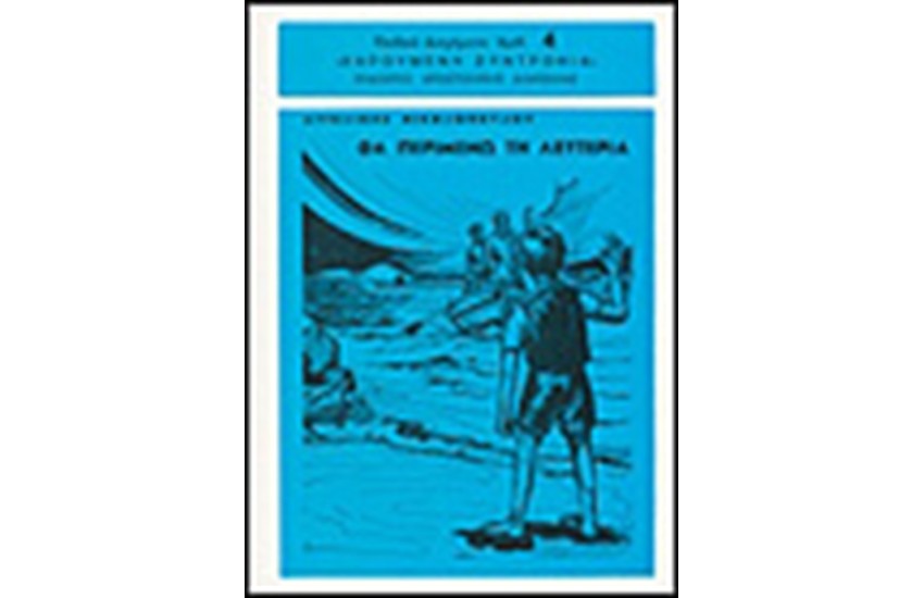 ΘΑ ΠΕΡΙΜΕΝΩ ΤΗ ΛΕΥΤΕΡΙΑ
