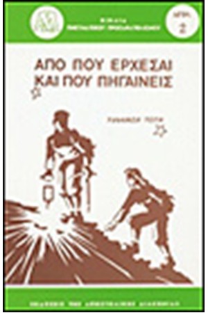 ΑΠΟ ΠΟΥ ΕΡΧΕΣΑΙ ΚΑΙ ΠΟΥ ΠΗΓΑΙΝΕΙΣ