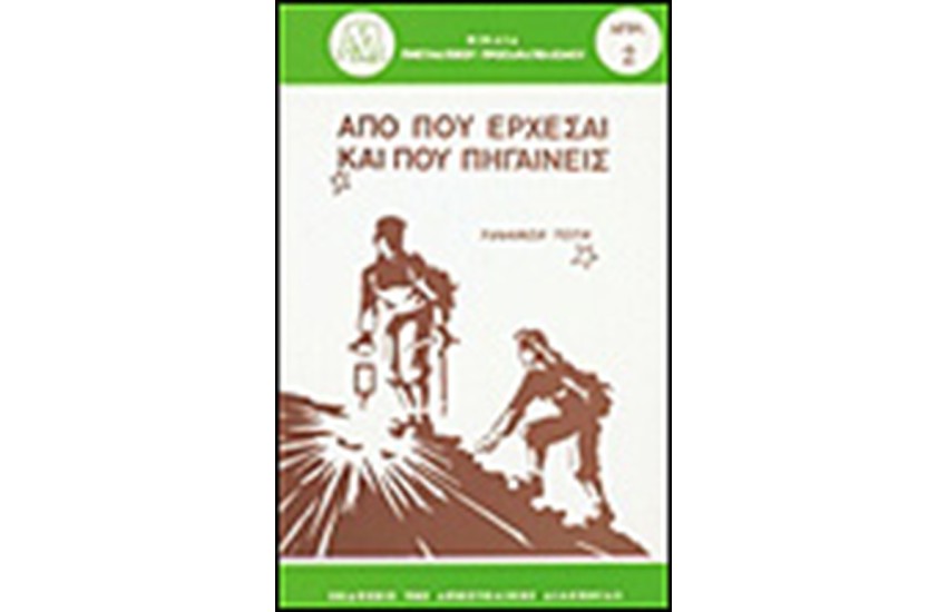 ΑΠΟ ΠΟΥ ΕΡΧΕΣΑΙ ΚΑΙ ΠΟΥ ΠΗΓΑΙΝΕΙΣ