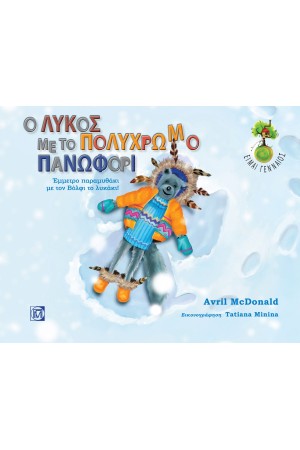 Ο ΛΥΚΟΣ ΜΕ ΤΟ ΠΟΛΥΧΡΩΜΟ ΠΑΝΩΦΟΡΙ