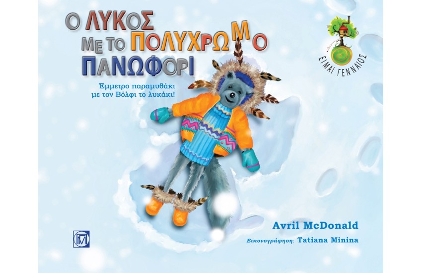 Ο ΛΥΚΟΣ ΜΕ ΤΟ ΠΟΛΥΧΡΩΜΟ ΠΑΝΩΦΟΡΙ