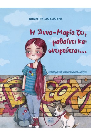 Η ΑΝΝΑ-ΜΑΡΙΑ ΖΕΙ ΜΑΘΑΙΝΕΙ ΚΑΙ ΟΝΕΙΡΕΥΕΤΑΙ