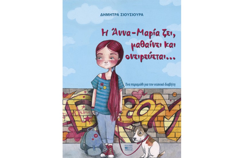Η ΑΝΝΑ-ΜΑΡΙΑ ΖΕΙ ΜΑΘΑΙΝΕΙ ΚΑΙ ΟΝΕΙΡΕΥΕΤΑΙ