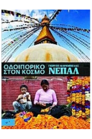 ΝΕΠΑΛ