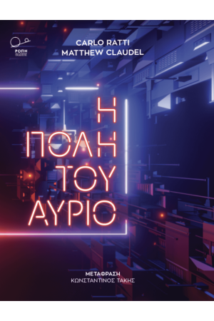 Η ΠΟΛΗ ΤΟΥ ΑΥΡΙΟ