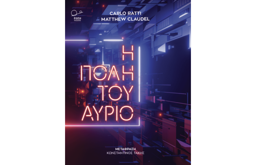 Η ΠΟΛΗ ΤΟΥ ΑΥΡΙΟ