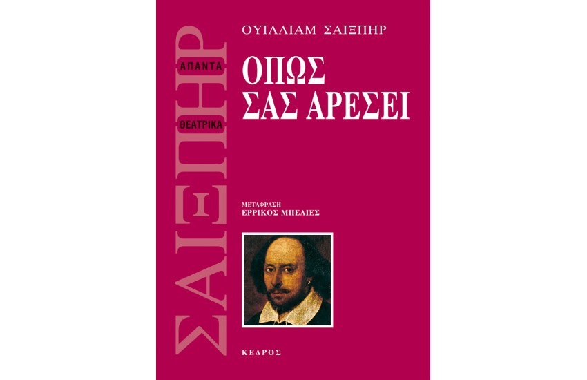 ΟΠΩΣ ΣΑΣ ΑΡΕΣΕΙ