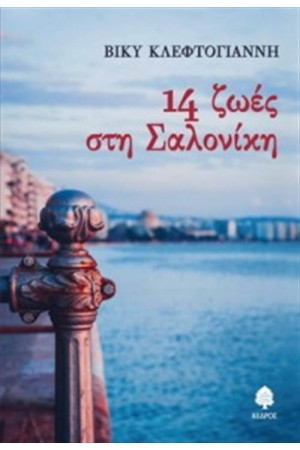 14 ΖΩΕΣ ΣΤΗ ΣΑΛΟΝΙΚΗ