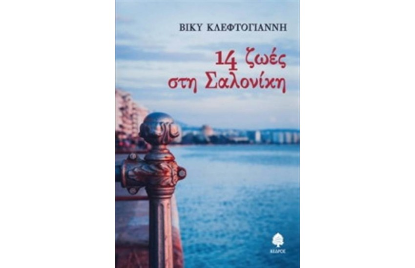 14 ΖΩΕΣ ΣΤΗ ΣΑΛΟΝΙΚΗ