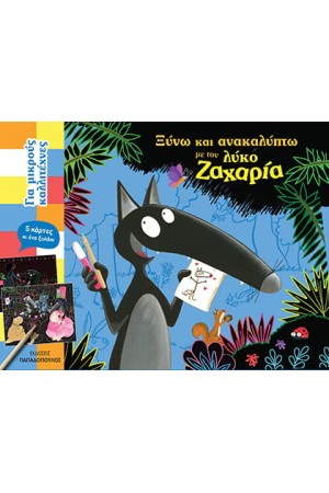 ΞΥΝΩ ΚΑΙ ΑΝΑΚΑΛΥΠΤΩ ΜΕ ΤΟΝ ΛΥΚΟ ΖΑΧΑΡΙΑ ΞΥΝΩ ΚΑΙ ΑΝΑΚΑΛΥΠΤΩ ΜΕ ΤΟΝ ΛΥΚΟ ΖΑΧΑΡΙΑ
