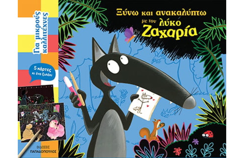 ΞΥΝΩ ΚΑΙ ΑΝΑΚΑΛΥΠΤΩ ΜΕ ΤΟΝ ΛΥΚΟ ΖΑΧΑΡΙΑ