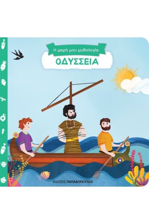 Η ΜΙΚΡΗ ΜΟΥ ΜΥΘΟΛΟΓΙΑ: ΟΔΥΣΣΕΙΑ