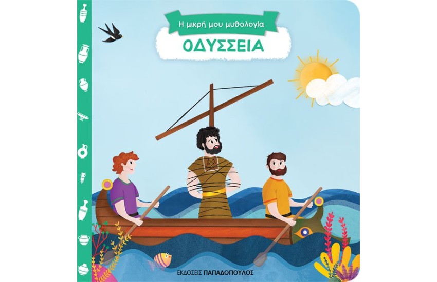 Η ΜΙΚΡΗ ΜΟΥ ΜΥΘΟΛΟΓΙΑ: ΟΔΥΣΣΕΙΑ