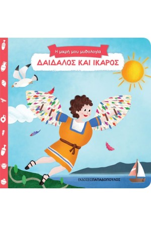 Η ΜΙΚΡΗ ΜΟΥ ΜΥΘΟΛΟΓΙΑ: ΔΑΙΔΑΛΟΣ ΚΑΙ ΙΚΑΡΟΣ