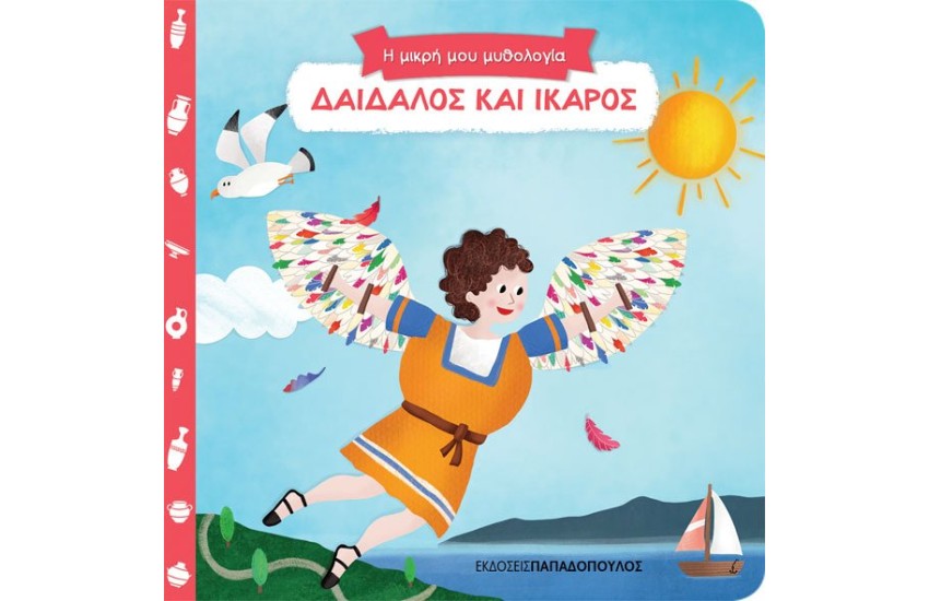 Η ΜΙΚΡΗ ΜΟΥ ΜΥΘΟΛΟΓΙΑ: ΔΑΙΔΑΛΟΣ ΚΑΙ ΙΚΑΡΟΣ